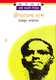 জীবনানন্দ দাশ