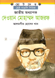 জাতীয় অধ্যাপক দেওয়ান মোঃ আজরফ