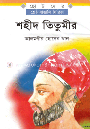 শহীদ তিতুমীর 