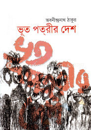 ভূত পত্‌রীর দেশ
