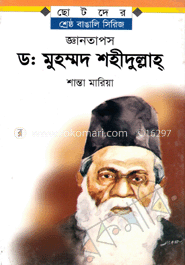 জ্ঞানতাপস ড. মুহম্মদ শহীদুল্লাহ্‌