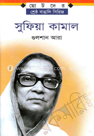 সুফিয়া কামাল 