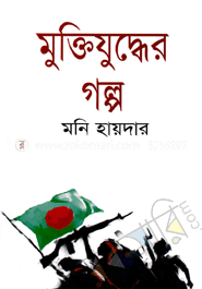 মুক্তিযুদ্ধের গল্প