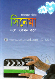 সিনেমা এলো কেমন করে