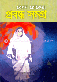 বেগম রোকেয়া প্রবন্ধ সমগ্র