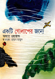 একটি গোলাপের জন্য