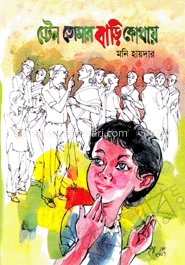 ট্রেন তোমার বাড়ি কোথায়