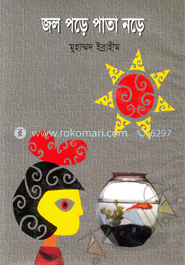 জল পড়ে পাতা নড়ে