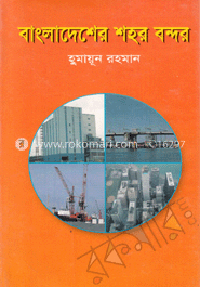 বাংলাদেশের শহর বন্দর 