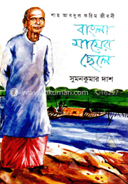 বাংলা মায়ের ছেলে