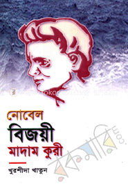 নোবেল বিজয়ী মাদাম কুরী