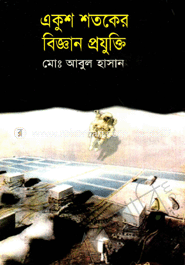 একুশ শতকের বিজ্ঞান প্রযুক্তি