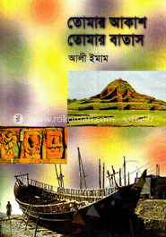 তোমার আকাশ তোমার বাতাস