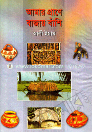 আমার প্রাণে বাজায় বাঁশি