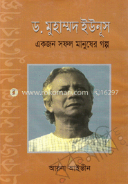 ড. মুহাম্মদ ইউনূস একজন সফল মানুষের গল্প