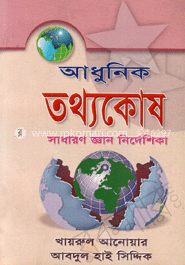 আধুনিক তথ্যকোষ