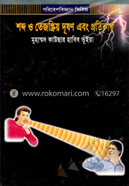 শব্দ ও তেজস্ক্রিয় দুষণ এবং প্রতিকার