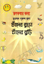 চাঁদের বুড়ো চাঁদের বুড়ি
