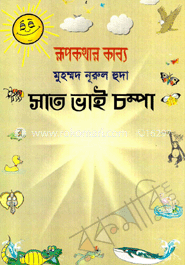 সাত ভাই চম্পা