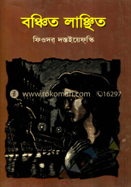 বঞ্চিত লাঞ্ছিত image
