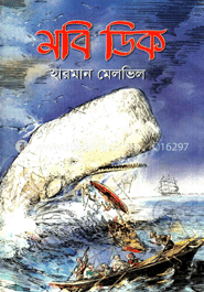 মবি ডিক 