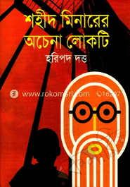 শহীদ মিনারের অচেনা লোকটি