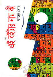 এই বইটার নাম কী 