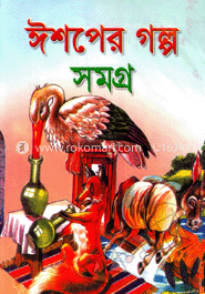 ঈশপের গল্প সমগ্র