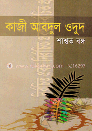 নির্বাচিত প্রবন্ধ (শ্বাশত বঙ্গ)