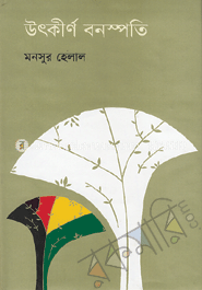 উৎকীর্ণ বনস্পতি