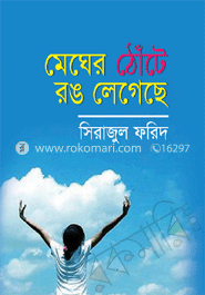 মেঘের ঠোঁটে রঙ লেগেছে image