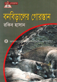 বনবিড়ালের গোরস্তান