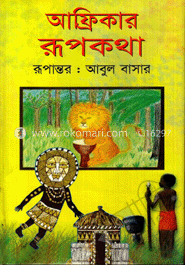 আফ্রিকার রূপকথা