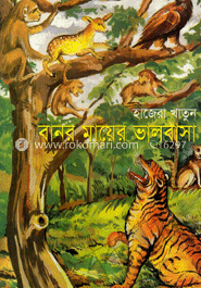 বানর মায়ের ভালোবাসা