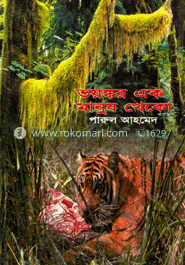 ভয়ঙ্কর এক মানুষখেকো