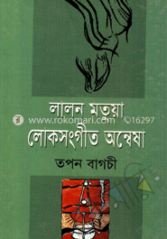 লালন মতুয়া লোকসংগীত অন্বেষা image