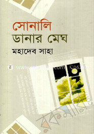 সোনালি ডানার মেঘ