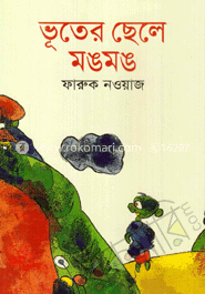 ভূতের ছেলে মঙমঙ