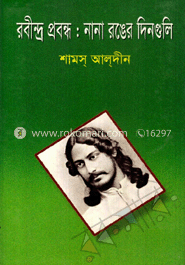 রবীন্দ্র প্রবন্ধ: নানা রংয়ের দিনগুলি