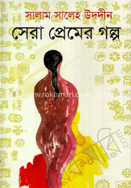 সেরা প্রেমের গল্প