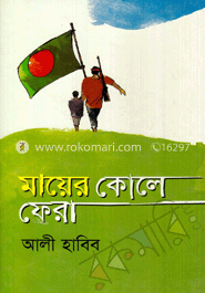 মায়ের কোলে ফেরা