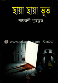ছায়া ছায়া ভূত