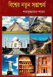 বিশ্বের নতুন সপ্তাশ্চার্য