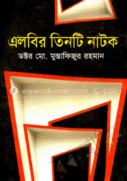এলবির তিনটি নাটক image