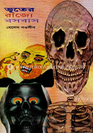 ভূতের রাজ্যে বসবাস