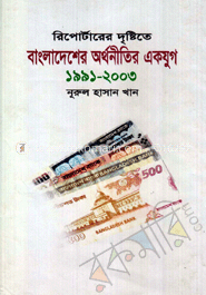 রিপোর্টারের দৃষ্টিতে বাংলাদেশের অর্থনীতির এক যুগ (১৯৯১-২০০৩)