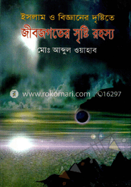 ইসলাম ও বিজ্ঞানের দৃষ্টিতে জীব-জগতের সৃষ্টির রহস্য 