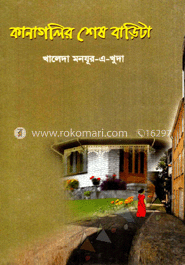 কানা গলির শেষ বাড়িটা