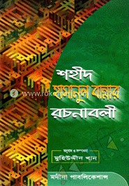 শহীদ হাসানুল বান্নার রচনাবলী