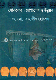 ফোকলোর যোগাযোগ ও উন্নয়ন